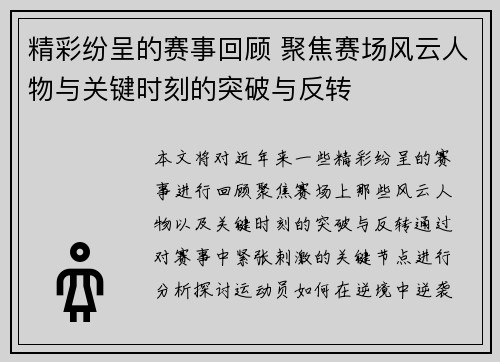 精彩纷呈的赛事回顾 聚焦赛场风云人物与关键时刻的突破与反转