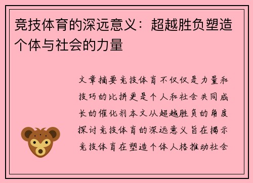 竞技体育的深远意义：超越胜负塑造个体与社会的力量
