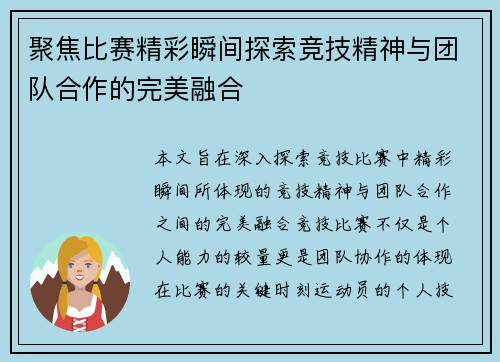 聚焦比赛精彩瞬间探索竞技精神与团队合作的完美融合