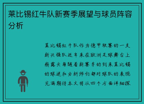 莱比锡红牛队新赛季展望与球员阵容分析