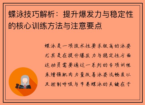 蝶泳技巧解析：提升爆发力与稳定性的核心训练方法与注意要点
