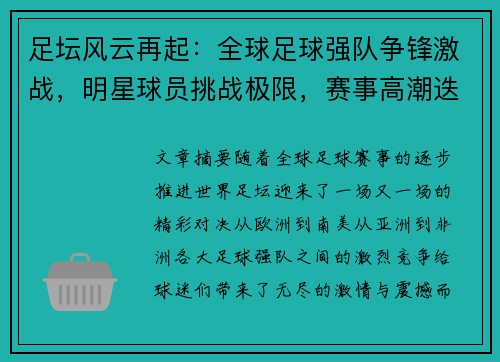 足坛风云再起：全球足球强队争锋激战，明星球员挑战极限，赛事高潮迭起