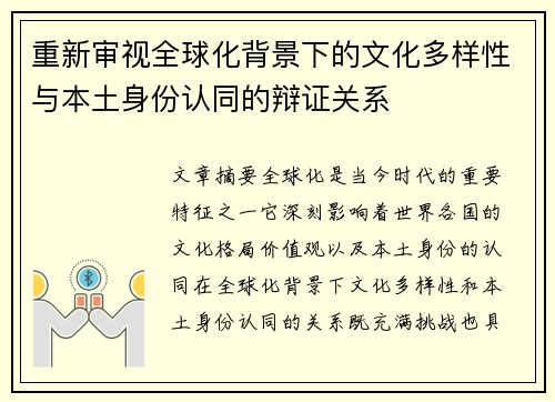 重新审视全球化背景下的文化多样性与本土身份认同的辩证关系