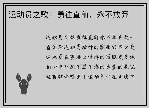 运动员之歌：勇往直前，永不放弃