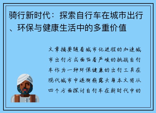 骑行新时代：探索自行车在城市出行、环保与健康生活中的多重价值