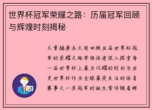 世界杯冠军荣耀之路：历届冠军回顾与辉煌时刻揭秘