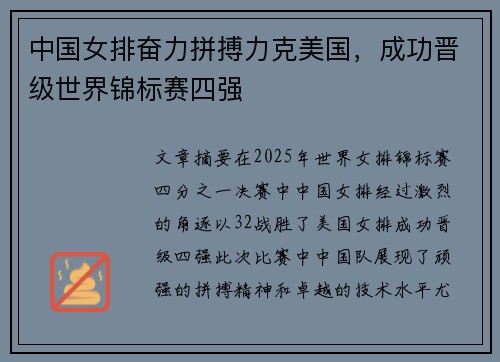 中国女排奋力拼搏力克美国，成功晋级世界锦标赛四强