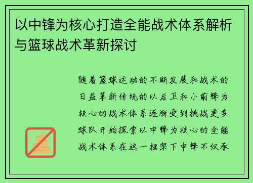 以中锋为核心打造全能战术体系解析与篮球战术革新探讨