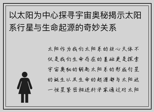 以太阳为中心探寻宇宙奥秘揭示太阳系行星与生命起源的奇妙关系