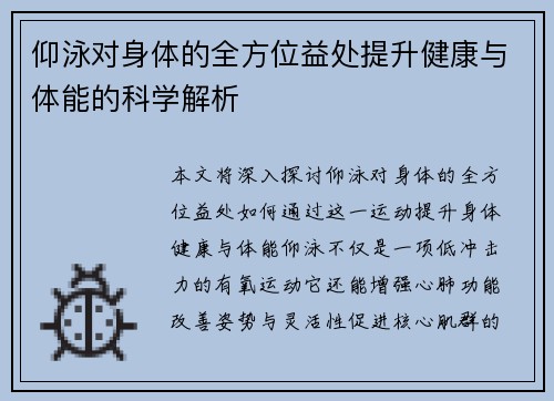 仰泳对身体的全方位益处提升健康与体能的科学解析