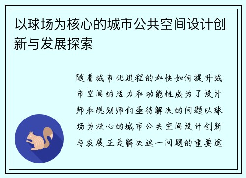 以球场为核心的城市公共空间设计创新与发展探索