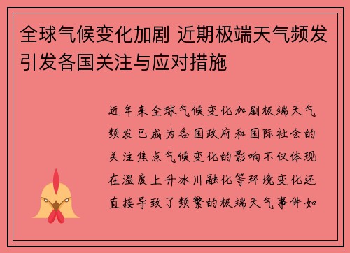 全球气候变化加剧 近期极端天气频发引发各国关注与应对措施