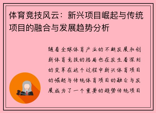 体育竞技风云：新兴项目崛起与传统项目的融合与发展趋势分析