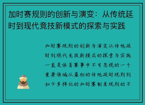 加时赛规则的创新与演变：从传统延时到现代竞技新模式的探索与实践
