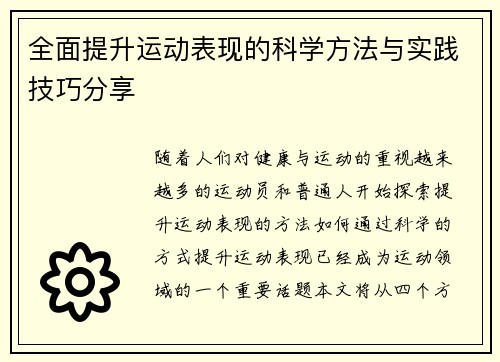 全面提升运动表现的科学方法与实践技巧分享