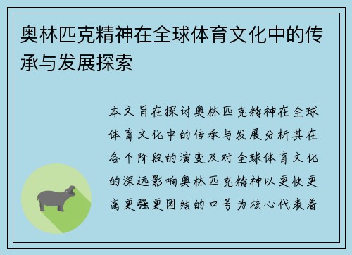 奥林匹克精神在全球体育文化中的传承与发展探索