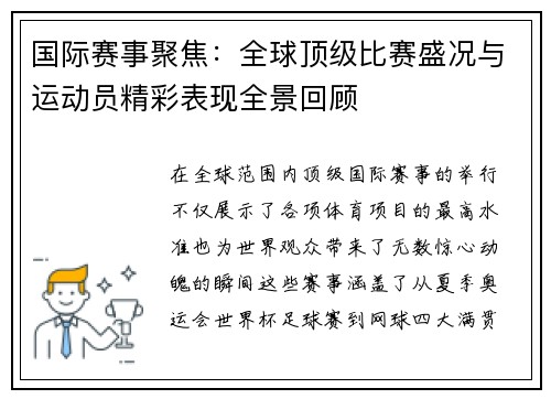 国际赛事聚焦：全球顶级比赛盛况与运动员精彩表现全景回顾
