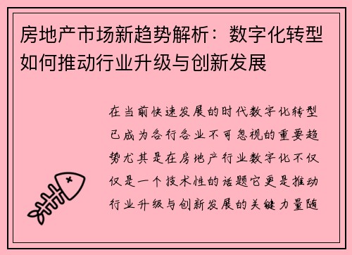 房地产市场新趋势解析：数字化转型如何推动行业升级与创新发展