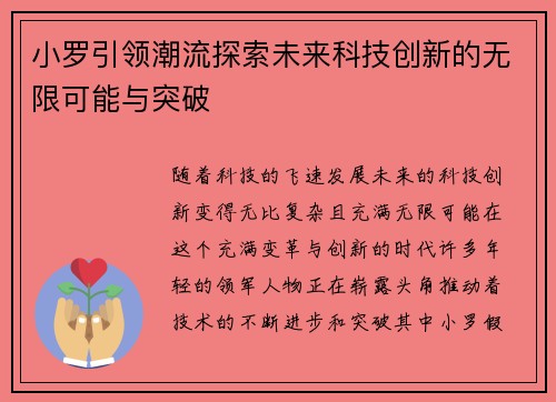 小罗引领潮流探索未来科技创新的无限可能与突破