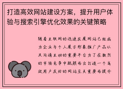 打造高效网站建设方案，提升用户体验与搜索引擎优化效果的关键策略