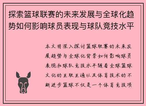 探索篮球联赛的未来发展与全球化趋势如何影响球员表现与球队竞技水平