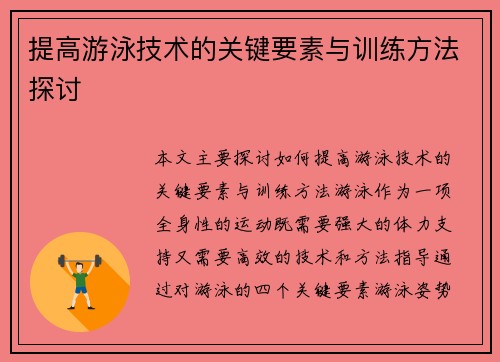 提高游泳技术的关键要素与训练方法探讨