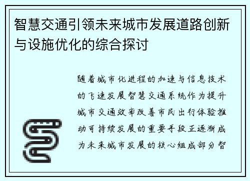 智慧交通引领未来城市发展道路创新与设施优化的综合探讨