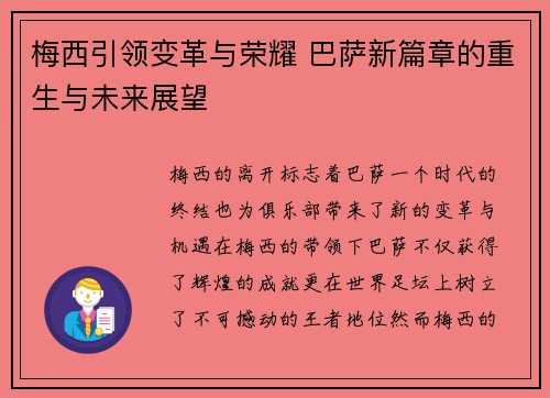 梅西引领变革与荣耀 巴萨新篇章的重生与未来展望