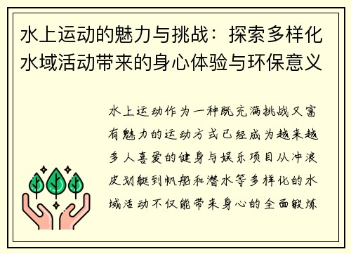 水上运动的魅力与挑战：探索多样化水域活动带来的身心体验与环保意义