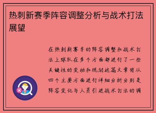热刺新赛季阵容调整分析与战术打法展望