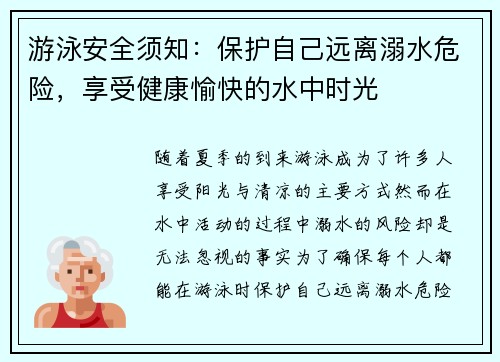 游泳安全须知：保护自己远离溺水危险，享受健康愉快的水中时光