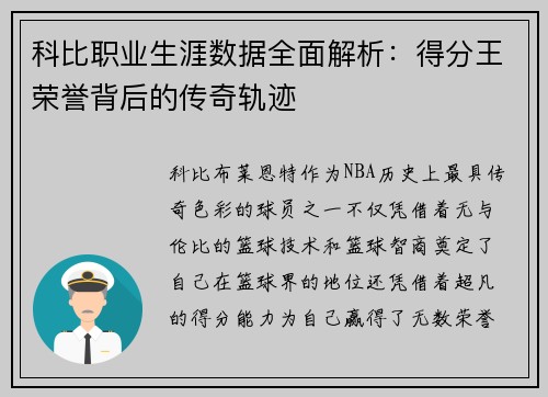 科比职业生涯数据全面解析：得分王荣誉背后的传奇轨迹