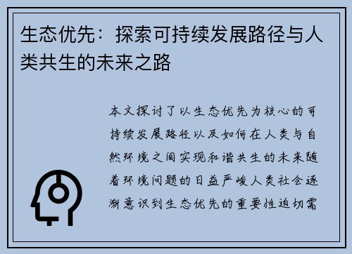 生态优先：探索可持续发展路径与人类共生的未来之路