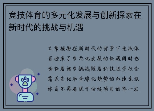 竞技体育的多元化发展与创新探索在新时代的挑战与机遇