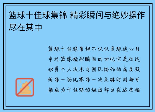 篮球十佳球集锦 精彩瞬间与绝妙操作尽在其中