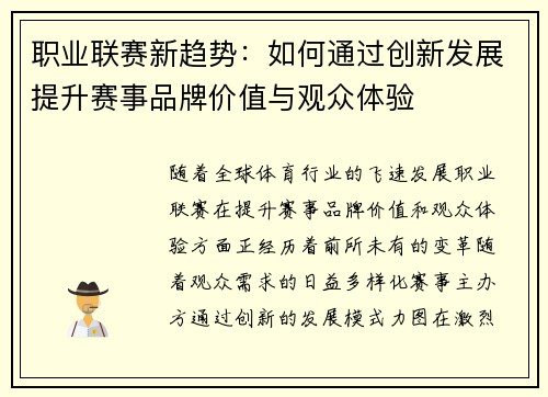 职业联赛新趋势：如何通过创新发展提升赛事品牌价值与观众体验