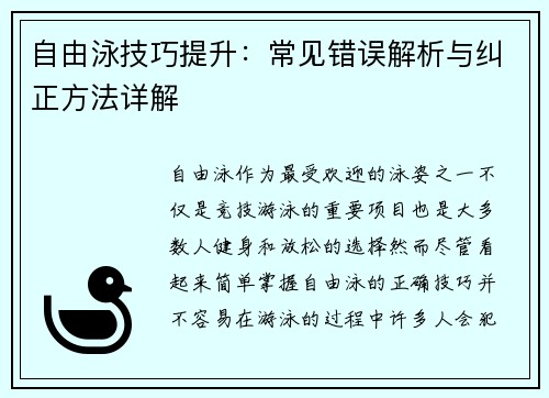 自由泳技巧提升：常见错误解析与纠正方法详解