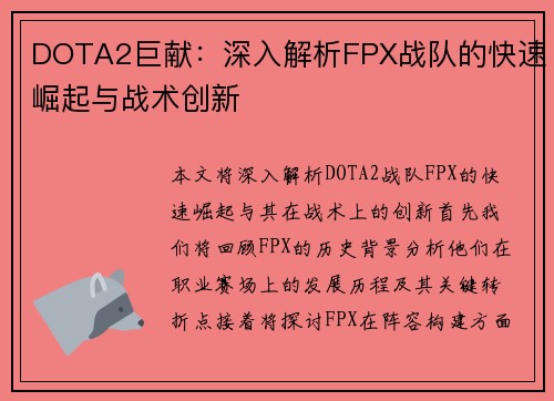DOTA2巨献：深入解析FPX战队的快速崛起与战术创新