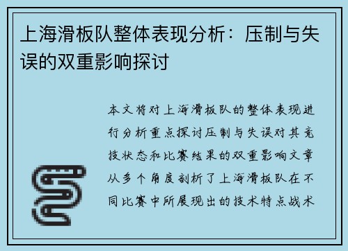 上海滑板队整体表现分析：压制与失误的双重影响探讨