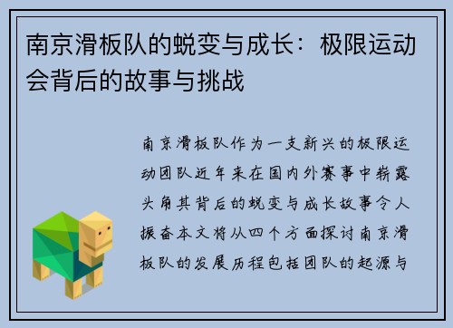 南京滑板队的蜕变与成长：极限运动会背后的故事与挑战