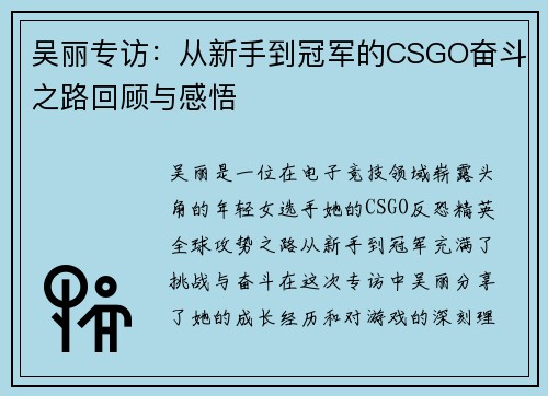 吴丽专访：从新手到冠军的CSGO奋斗之路回顾与感悟