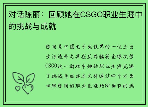 对话陈丽：回顾她在CSGO职业生涯中的挑战与成就
