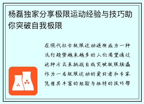 杨磊独家分享极限运动经验与技巧助你突破自我极限