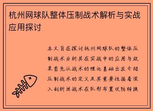 杭州网球队整体压制战术解析与实战应用探讨