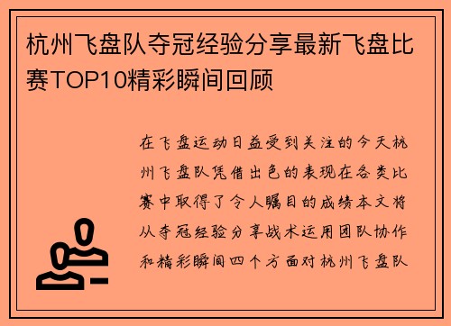 杭州飞盘队夺冠经验分享最新飞盘比赛TOP10精彩瞬间回顾