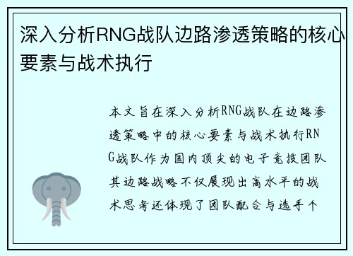 深入分析RNG战队边路渗透策略的核心要素与战术执行
