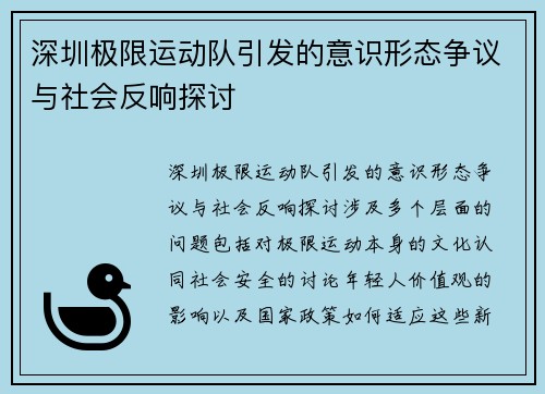 深圳极限运动队引发的意识形态争议与社会反响探讨