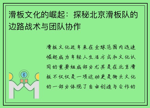 滑板文化的崛起：探秘北京滑板队的边路战术与团队协作