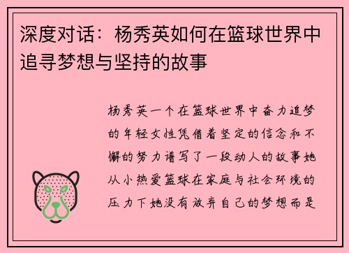 深度对话：杨秀英如何在篮球世界中追寻梦想与坚持的故事