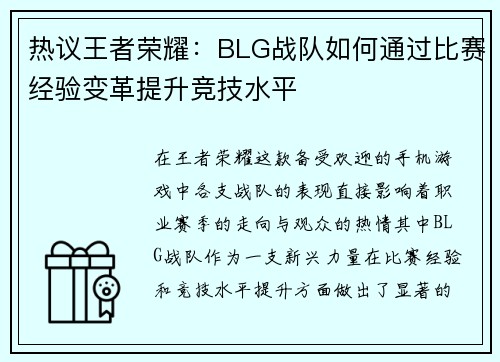 热议王者荣耀：BLG战队如何通过比赛经验变革提升竞技水平